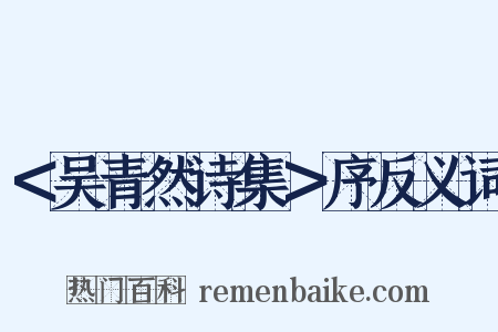 ＜吴青然诗集＞序反义词是什么意思的图片